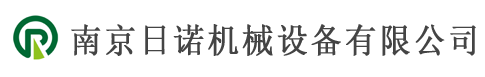 南京日諾機(jī)械設(shè)備有限公司-諾機(jī)械設(shè)備